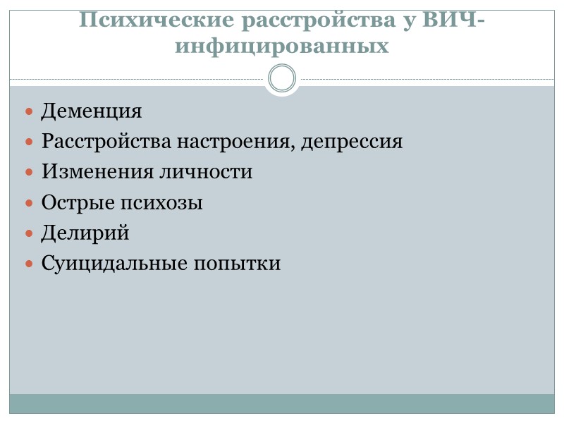 Психические расстройства у ВИЧ-инфицированных Деменция Расстройства настроения, депрессия Изменения личности Острые психозы Делирий Суицидальные Психические расстройства у ВИЧ-инфицированных Деменция Расстройства настроения, депрессия Изменения личности Острые психозы Делирий Суицидальные